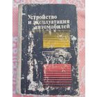 Устройство и эксплуатация автомобилей