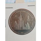 1 рубль 1979 Олимпиада МГУ .
