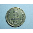 СССР 5 копеек 1973г.