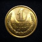 1 КОПЕЙКА 1977 ЯРКИЙ ШТЕМПЕЛЬНЫЙ ЛЮКС ( БЕЗ МЦ ) КОРОТКИЙ АУК