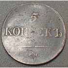 5 копеек 1833 года (Крылья вниз, СМ, Сузунский двор)