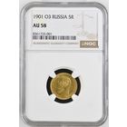 5 рублей 1901г. NGC AU-58