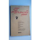 Полымя. 1994-7 (Барадулін, Чыгрынаў, Гальяш Пельгрымоўскі...)