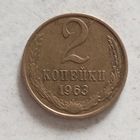 2 копейки 1963 г.