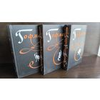 Эрнст Теодор Амадей Гофман. Избранные произведения в трех томах. (Комплект из трех книг)