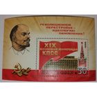 1988, июнь. XIX Всесоюзная конференция КПСС. 50 копеек. Кремлевский Дворец съездов.