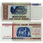 Беларусь. 100000 / 100 000 рублей (образца 1996 года, P15b1, РБ100000, 5.5 мм, UNC) [серия вЯ]