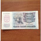 5000 рублей 1992 год