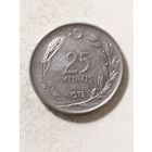 Турция 25 куруш 1973