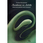 Самовывоз!!! Паляванне на Любаву. Почтой не высылаю.