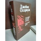 Джеймс Олдридж. Пленник чужой страны. Опасная игра