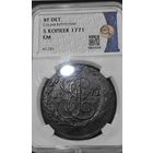 5 копеек 1771 года. Коллекционный сохран. Экспертиза
