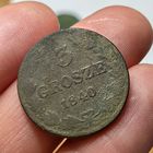 3 гроша 1840