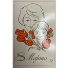 Открытка 8 Марта