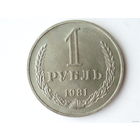 1 рубль 1981 UNC годовик Звезда БОЛЬШАЯ