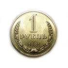 1 рубль 1981 UNC Супер! годовик Звезда БОЛЬШАЯ