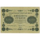 500 рублей 1918 год АГ-606  ПЯТАКОВ-ТИТОВ. СОСТОЯНИЕ EF !!!