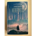 Д. Зинделл. Невернесс