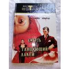 Найо Марш Смерть и танцующий лакей // Серия: 	Мастера остросюжетного детектива