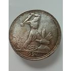 Полтинник 1924 г. ( П Л ).  СССР.  Люкс. Патина. Кладовой.  СЕРЕБРО.