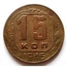 15 копеек 1945