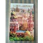 Карманный календарик. ЦТ Берёзка . 1989 год