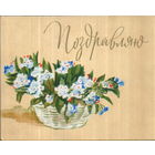 Подписанная двойная открытка 1962г. "Поздравляю! Цветы в корзине" худ. Н. Васильев