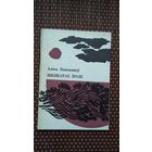 Алесь Емяльянаў. Нязжатае поле