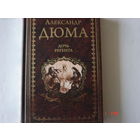 А.Дюма. Дочь регента.Иллюстрированное собрание.