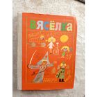 Вяселка. Вершi, апавяданнi, казкi\060