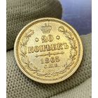 20 копеек 1865 года СПБ НФ (Россия, Александр II)