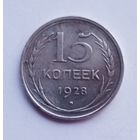 15 копеек 1928 г.