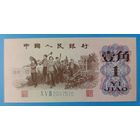1 джао (цзяо) 1962 года (1/10 юаня) - Китай - UNC - 3/7 цифр в номере