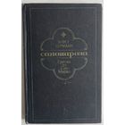 Хорст Херманн. Савонарола. Еретик из Сан-Марко. М. Прогресс 1982г. 296 с. Твердый переплет