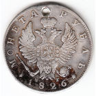 Рубль 1826г старый тип, дырка