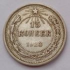СССР 15 копеек 1923 год, XF