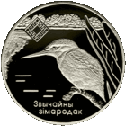 1 рубль 2008 - Зимородок