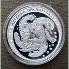 Серебро 0,925! Беларусь 20 рублей, 2010 Белорусские народные легенды - Легенда о черепахе. Сертификат.