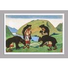 Открытка. Весна. Люди. Мужчины. Медведи. Пейзаж. Худож. Н.Рерих (чистая)