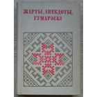 Жарты, анекдоты, гумарэскі. Аўтограф (Беларуская народная творчасць)