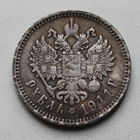 РУБЛЬ 1911. НИКОЛАЙ 2.