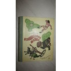Тухтабаев Х. Волшебная шапка. Рисунки Г. Валька. 1978г.\11
