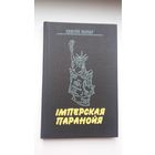 Савелій Паўлаў - Імперская паранойя