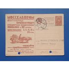 СССР 1929 Рекламная ПК Моссельпром.Прошла почту.
