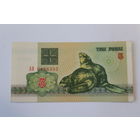 3 рубля 1992 год.Серия АН