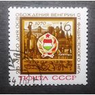 Марка СССР 1970 год 25 лет освобождения Венгрии