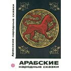 "Арабские народные сказки" серия "Сказки и мифы народов Востока"