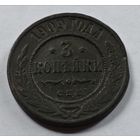 Россия. 3 копейки 1909 года. С.П.Б. с браком кружка