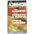 Книга- Основание А. Азимов