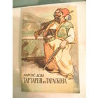 Альфонс Доде-Тартарен из Тараскона